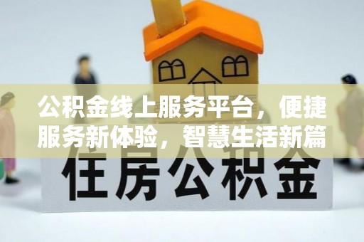 玉州公积金线上服务平台，便捷服务新体验，智慧生活新篇章