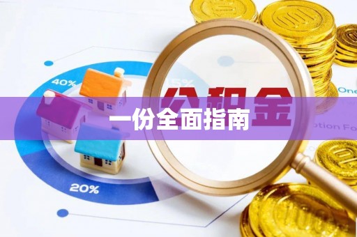 玉州一份全面指南