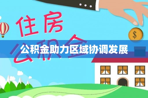玉州公积金助力区域协调发展