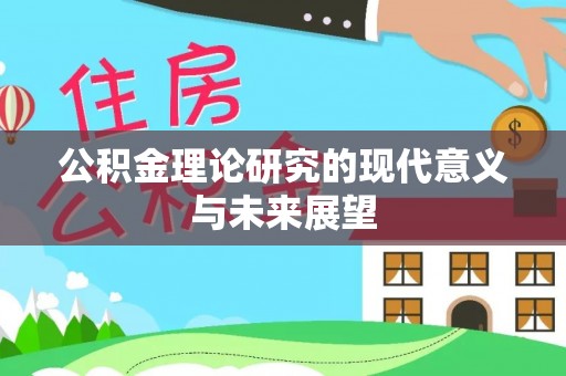 玉州公积金理论研究的现代意义与未来展望