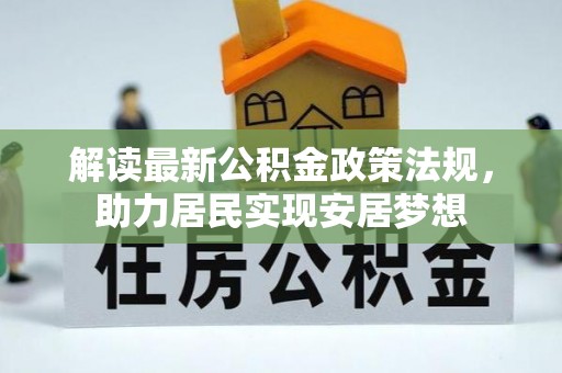 玉州解读最新公积金政策法规，助力居民实现安居梦想
