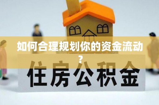 玉州如何合理规划你的资金流动？