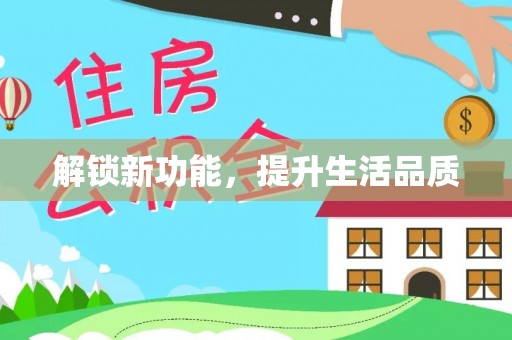 玉州解锁新功能，提升生活品质