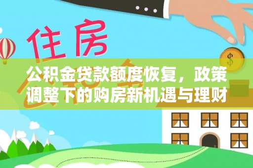 玉州公积金贷款额度恢复，政策调整下的购房新机遇与理财规划