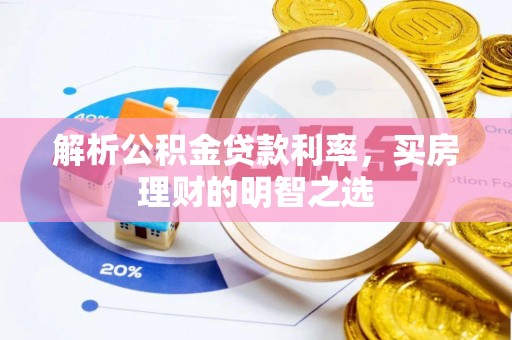 玉州解析公积金贷款利率，买房理财的明智之选