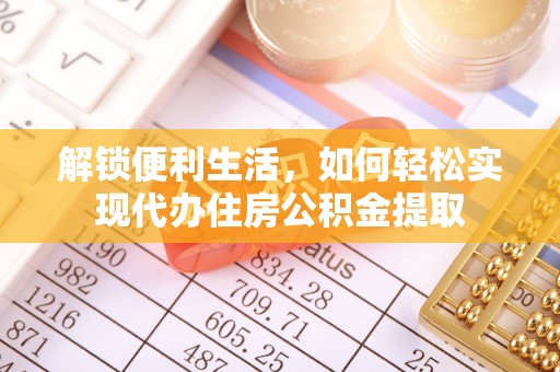 玉州解锁便利生活，如何轻松实现代办住房公积金提取