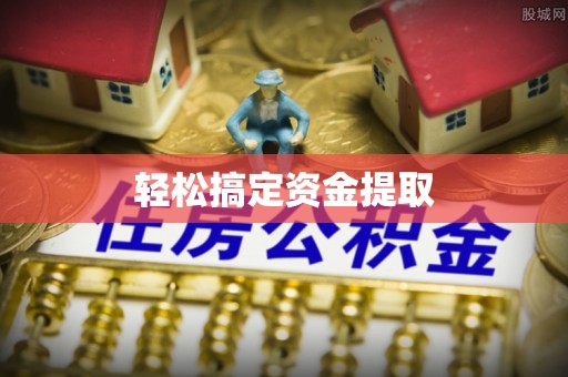 玉州轻松搞定资金提取