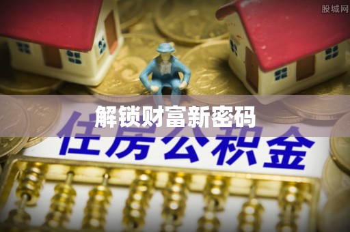 玉州解锁财富新密码