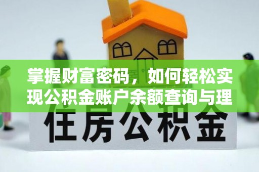 玉州掌握财富密码，如何轻松实现公积金账户余额查询与理财规划