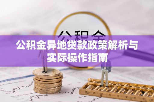 玉州公积金异地贷款政策解析与实际操作指南