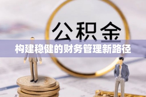 玉州构建稳健的财务管理新路径