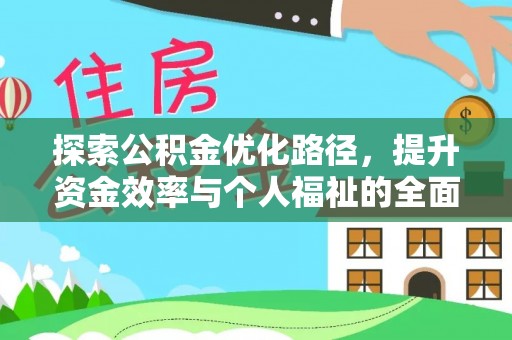 玉州探索公积金优化路径，提升资金效率与个人福祉的全面解析