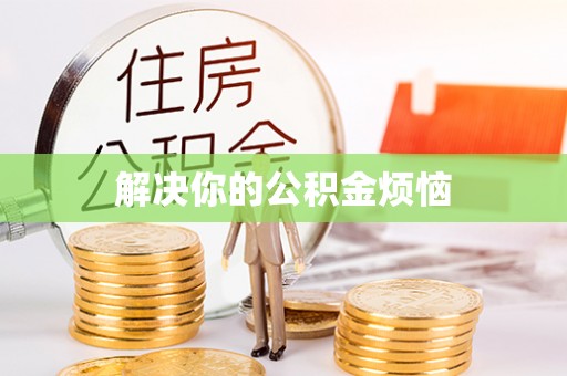 玉州解决你的公积金烦恼