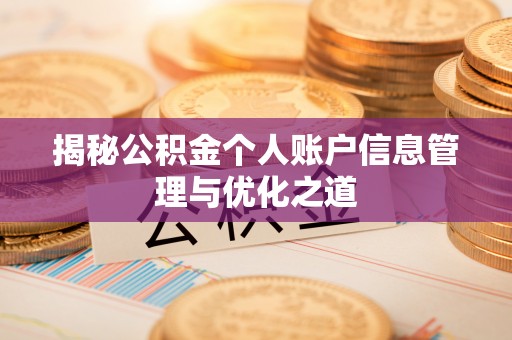 玉州揭秘公积金个人账户信息管理与优化之道