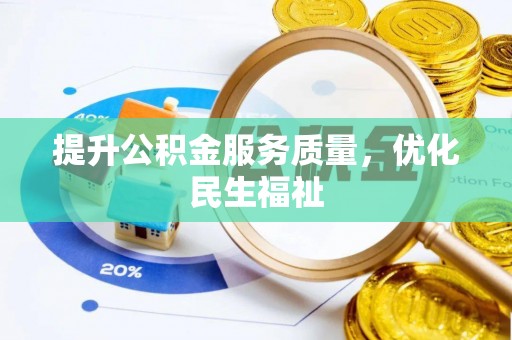 玉州提升公积金服务质量，优化民生福祉