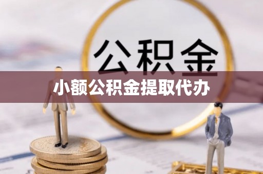 玉州小额公积金提取代办