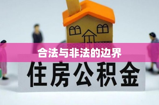 玉州合法与非法的边界