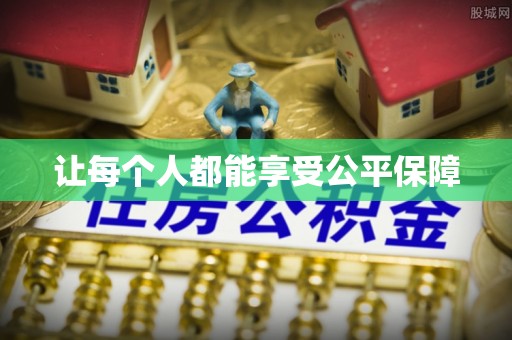 玉州让每个人都能享受公平保障