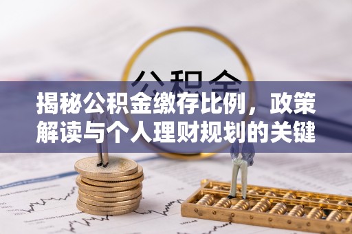 玉州揭秘公积金缴存比例，政策解读与个人理财规划的关键