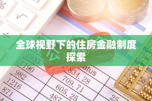 玉州全球视野下的住房金融制度探索