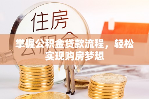 玉州掌握公积金贷款流程，轻松实现购房梦想