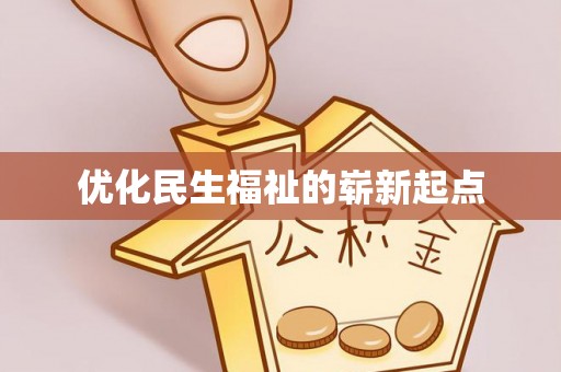 玉州优化民生福祉的崭新起点