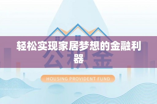 玉州轻松实现家居梦想的金融利器