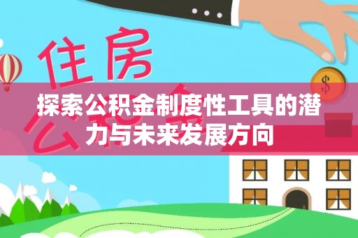 玉州探索公积金制度性工具的潜力与未来发展方向
