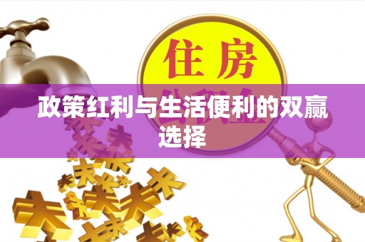 玉州政策红利与生活便利的双赢选择