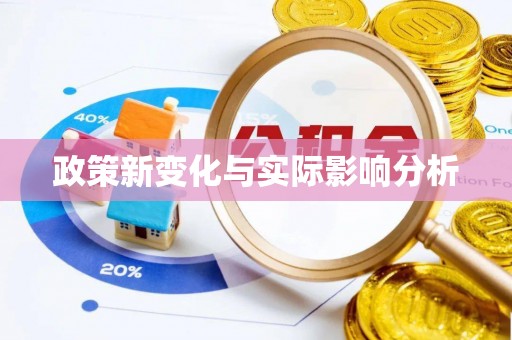 玉州政策新变化与实际影响分析