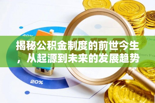 玉州揭秘公积金制度的前世今生，从起源到未来的发展趋势