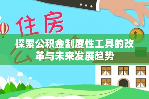 玉州探索公积金制度性工具的改革与未来发展趋势
