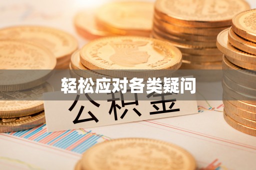 玉州轻松应对各类疑问