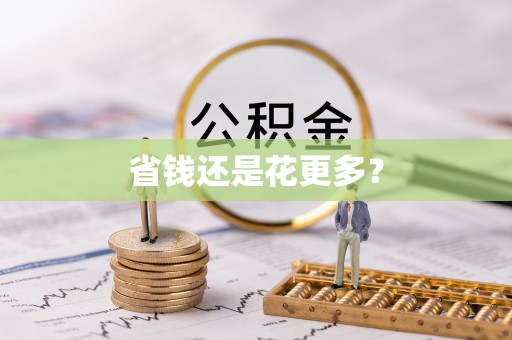 玉州省钱还是花更多？