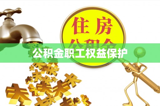 玉州公积金职工权益保护