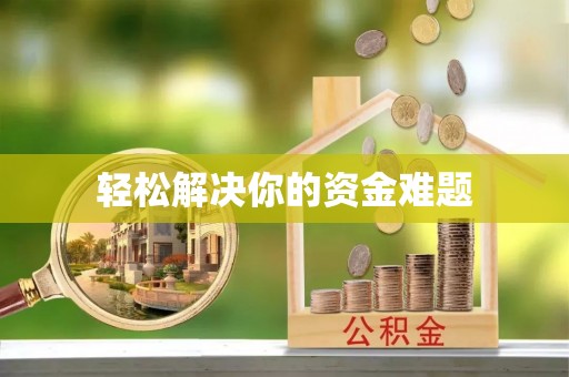玉州轻松解决你的资金难题
