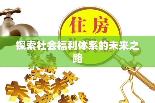 玉州探索社会福利体系的未来之路