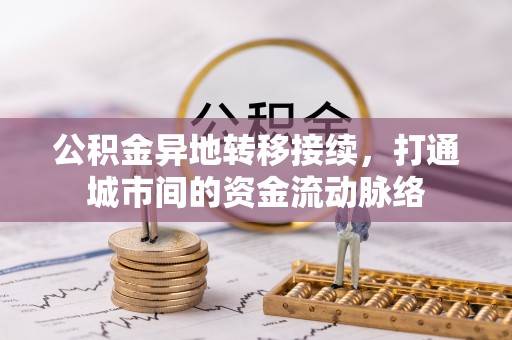 玉州公积金异地转移接续，打通城市间的资金流动脉络