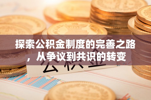 玉州探索公积金制度的完善之路，从争议到共识的转变