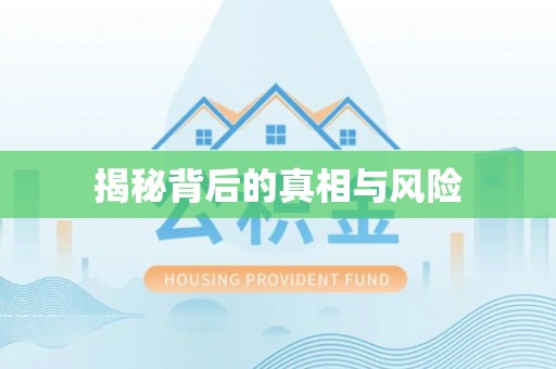 玉州揭秘背后的真相与风险
