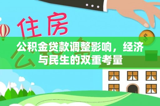 玉州公积金贷款调整影响，经济与民生的双重考量