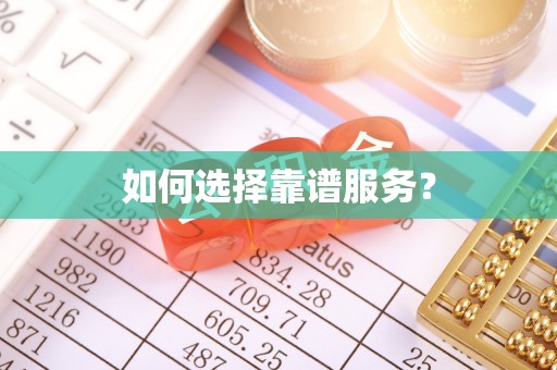 玉州如何选择靠谱服务？