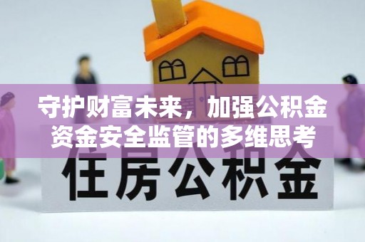 玉州守护财富未来，加强公积金资金安全监管的多维思考