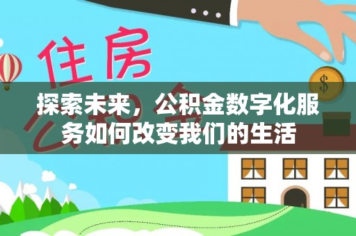 玉州探索未来，公积金数字化服务如何改变我们的生活