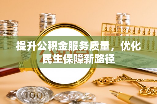 玉州提升公积金服务质量，优化民生保障新路径