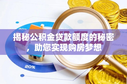 玉州揭秘公积金贷款额度的秘密，助您实现购房梦想