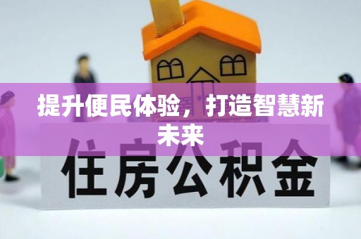 玉州提升便民体验，打造智慧新未来