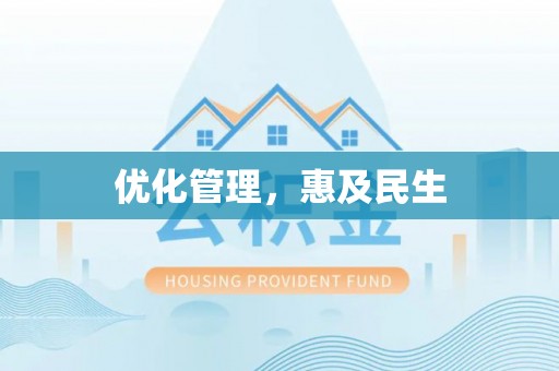 玉州优化管理，惠及民生