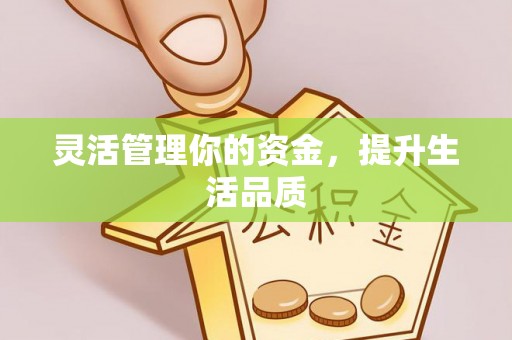 玉州灵活管理你的资金，提升生活品质