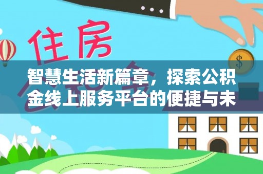 玉州智慧生活新篇章，探索公积金线上服务平台的便捷与未来